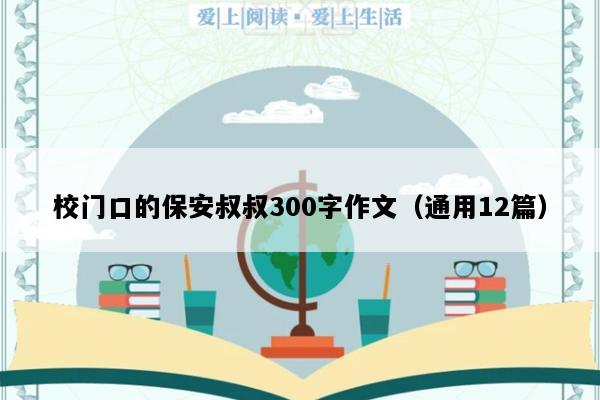 校门口的保安叔叔300字作文（通用12篇）