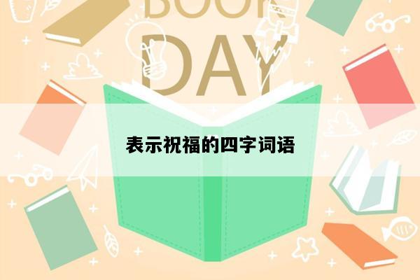 表示祝福的四字词语