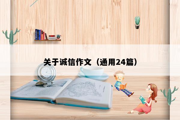 关于诚信作文（通用24篇）