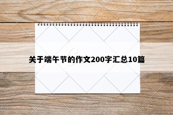 关于端午节的作文200字汇总10篇