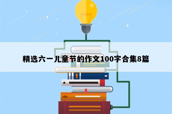 精选六一儿童节的作文100字合集8篇