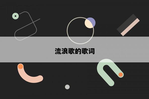 流浪歌的歌词