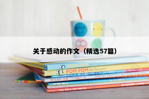 关于感动的作文（精选57篇）