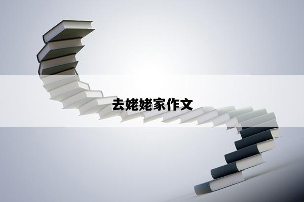 去姥姥家作文
