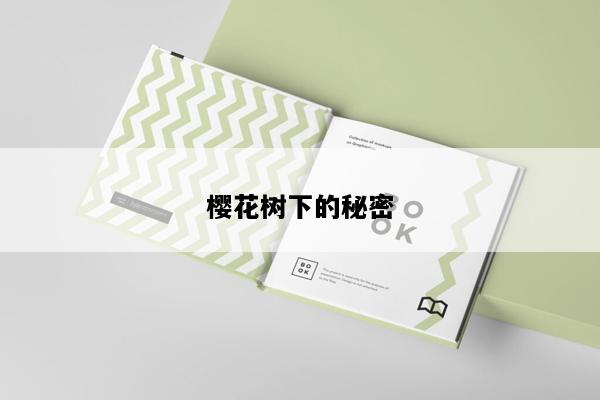 樱花树下的秘密