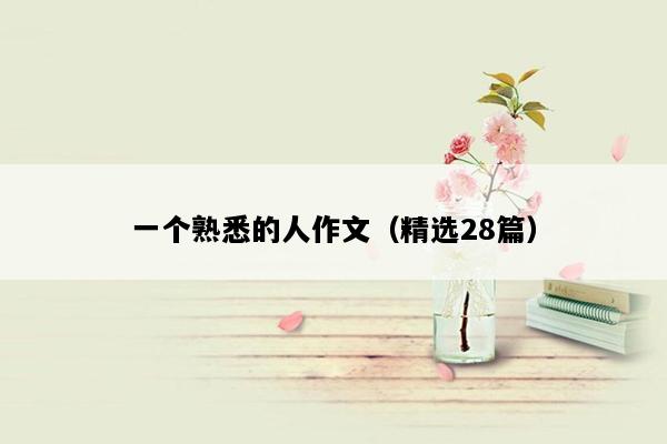 一个熟悉的人作文（精选28篇）