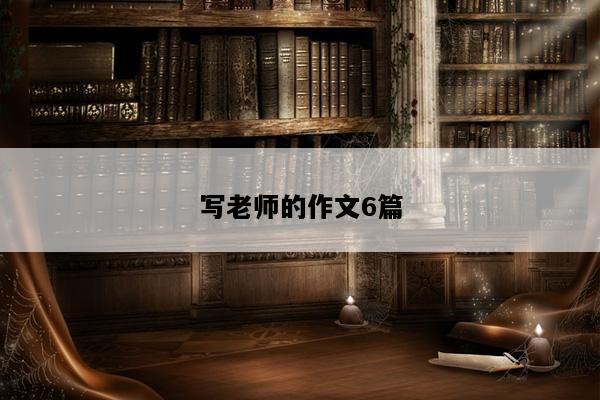 写老师的作文6篇