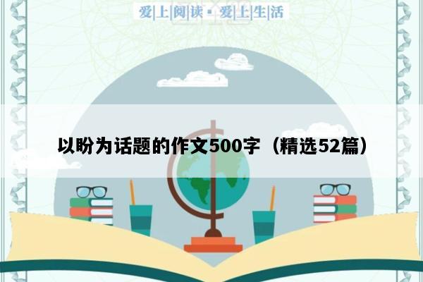 以盼为话题的作文500字（精选52篇）