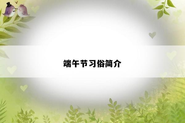 端午节习俗简介