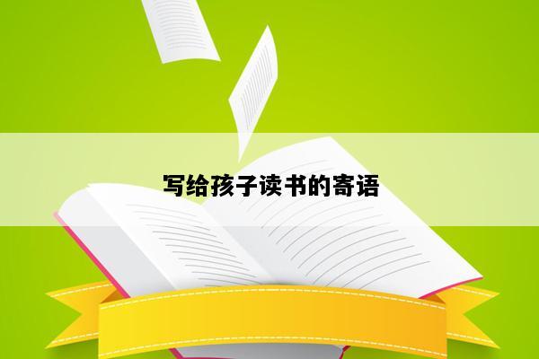 写给孩子读书的寄语