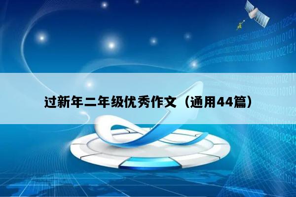 过新年二年级优秀作文（通用44篇）