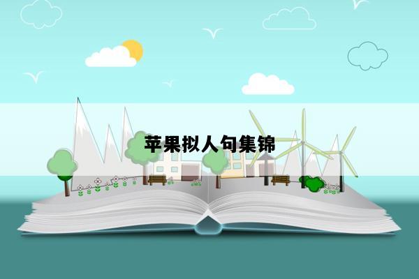 苹果拟人句集锦
