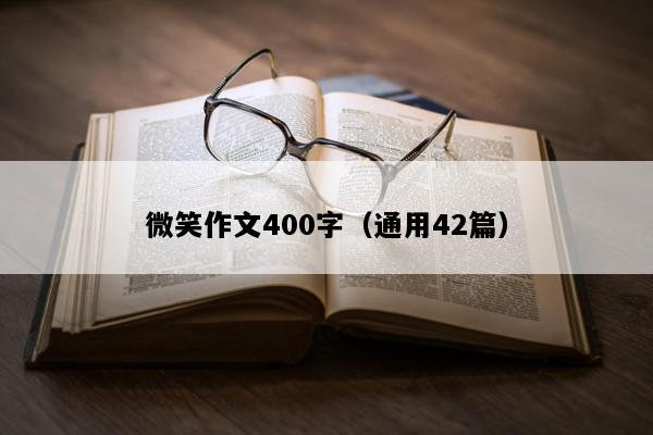 微笑作文400字（通用42篇）