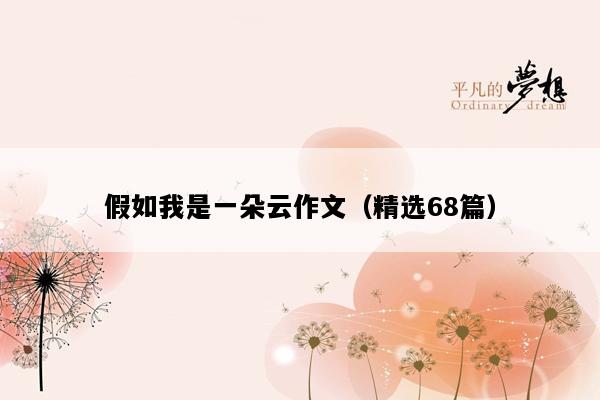 假如我是一朵云作文（精选68篇）