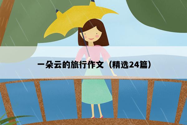 一朵云的旅行作文（精选24篇）