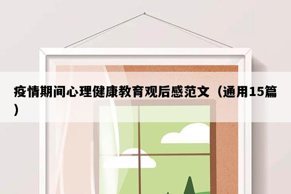 疫情期间心理健康教育观后感范文（通用15篇）