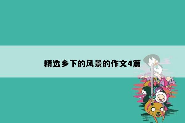 精选乡下的风景的作文4篇