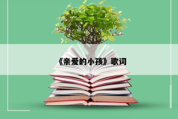 《亲爱的小孩》歌词