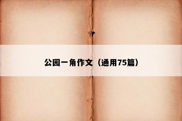 公园一角作文（通用75篇）