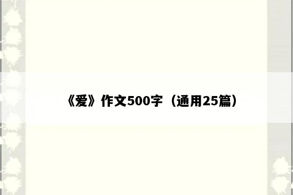 《爱》作文500字（通用25篇）