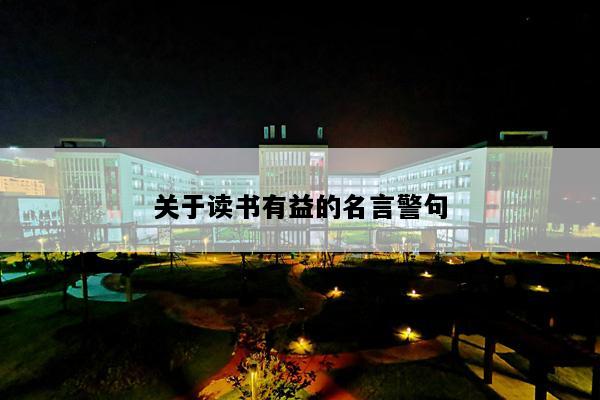 关于读书有益的名言警句