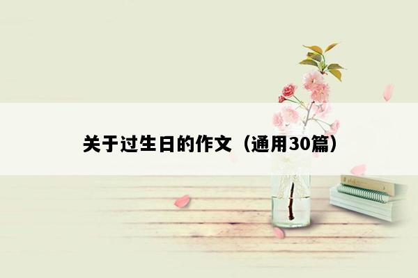 关于过生日的作文（通用30篇）