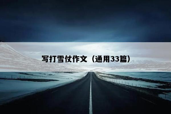 写打雪仗作文（通用33篇）