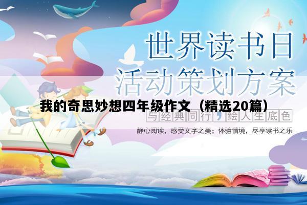 我的奇思妙想四年级作文（精选20篇）