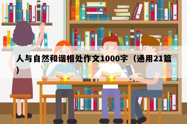 人与自然和谐相处作文1000字（通用21篇）