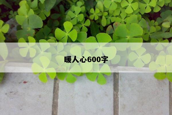 暖人心600字