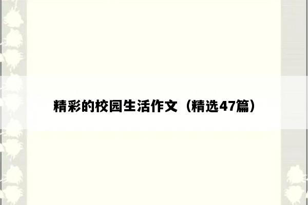 精彩的校园生活作文（精选47篇）