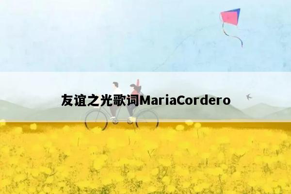 友谊之光歌词MariaCordero