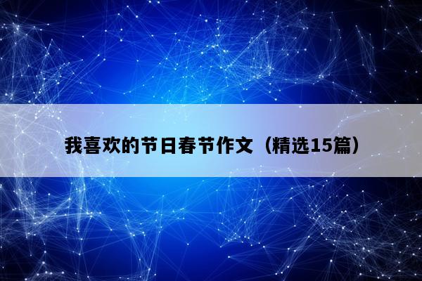 我喜欢的节日春节作文（精选15篇）