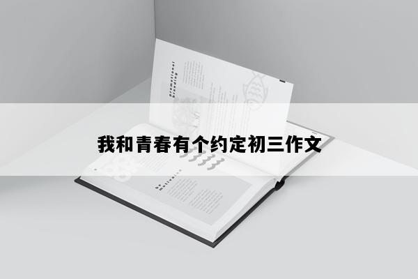 我和青春有个约定初三作文