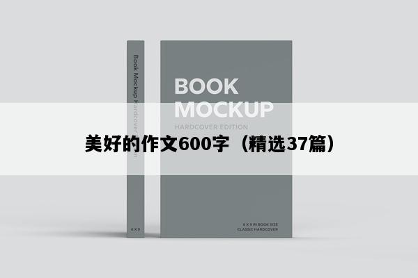 美好的作文600字（精选37篇）