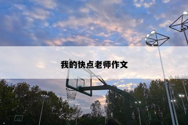 我的快点老师作文