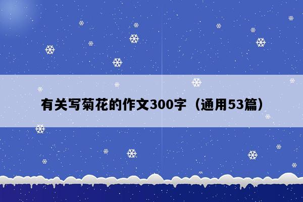 有关写菊花的作文300字（通用53篇）