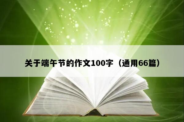 关于端午节的作文100字（通用66篇）