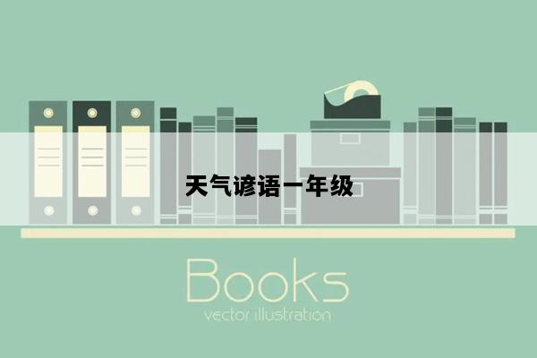 天气谚语一年级