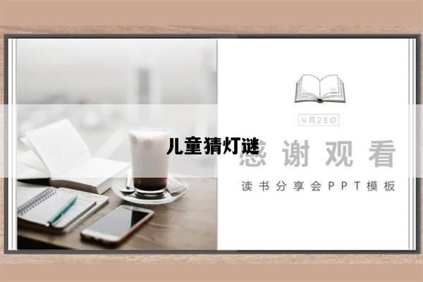 儿童猜灯谜