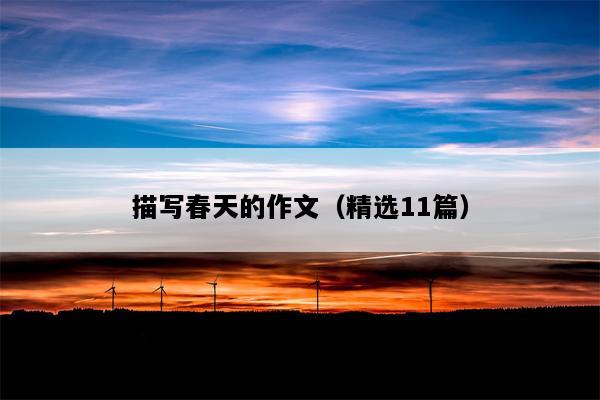 描写春天的作文（精选11篇）