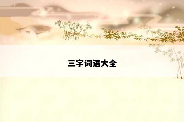 三字词语大全