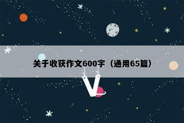 关于收获作文600字（通用65篇）