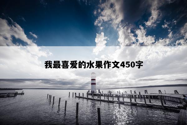 我最喜爱的水果作文450字