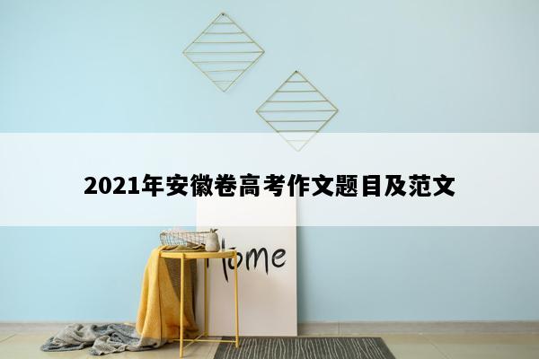 2021年安徽卷高考作文题目及范文