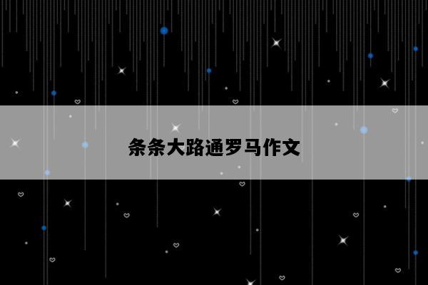 条条大路通罗马作文
