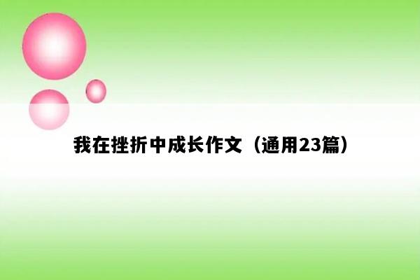 我在挫折中成长作文（通用23篇）