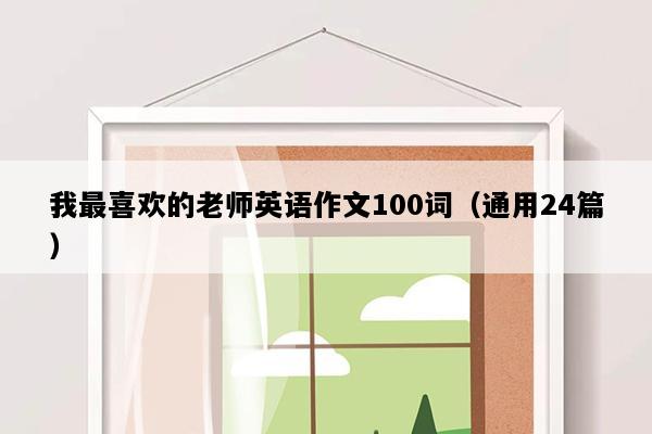我最喜欢的老师英语作文100词（通用24篇）