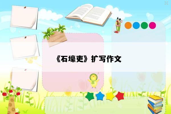 《石壕吏》扩写作文