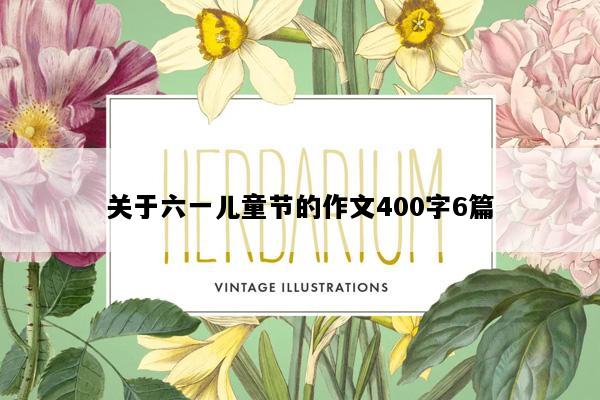 关于六一儿童节的作文400字6篇